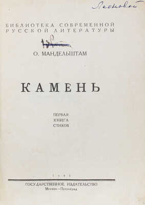 Мандельштам О.Э. Камень: Первая книга стихов / [Обл. работы худож. А. Родченко]. М., 1923.